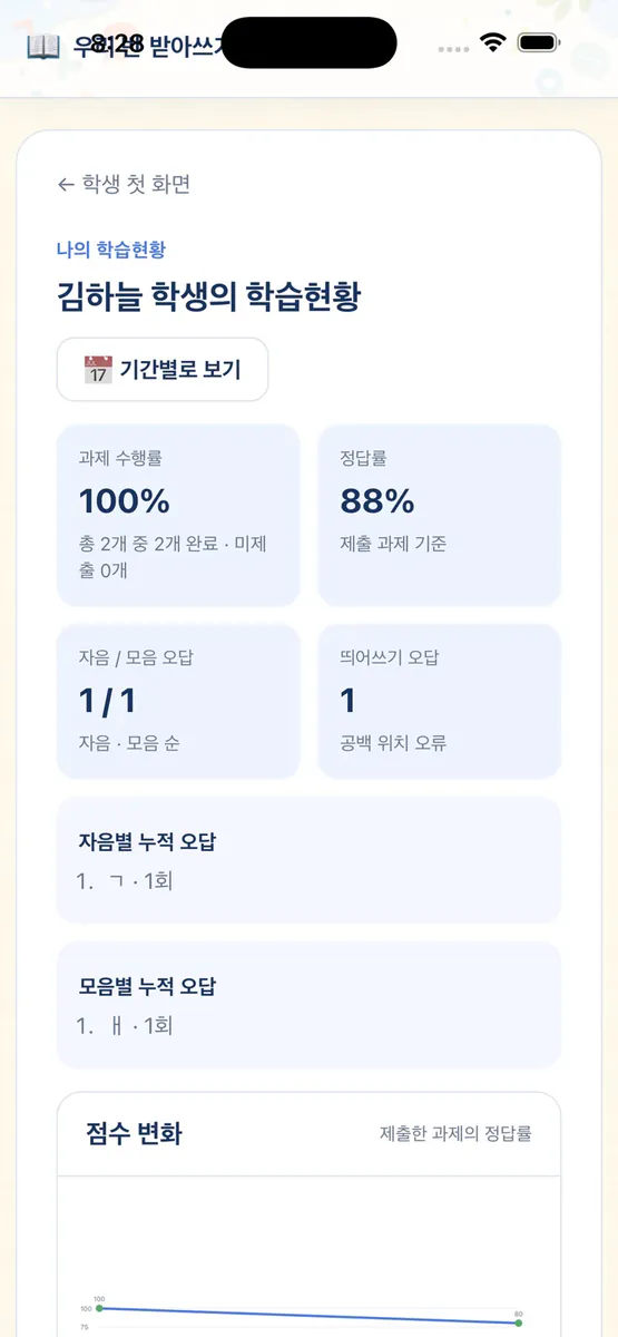 우리반 받아쓰기 App Store 공개 화면 1
