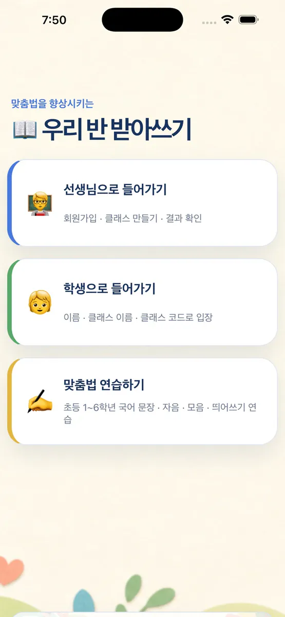 우리반 받아쓰기 App Store 공개 화면 3