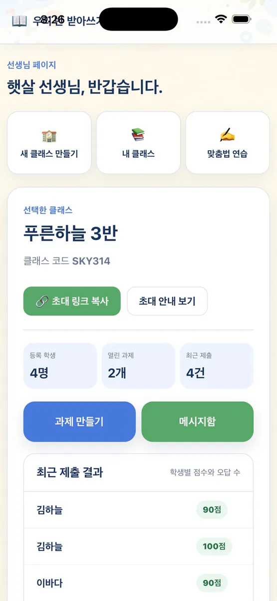 우리반 받아쓰기 App Store 공개 화면 5