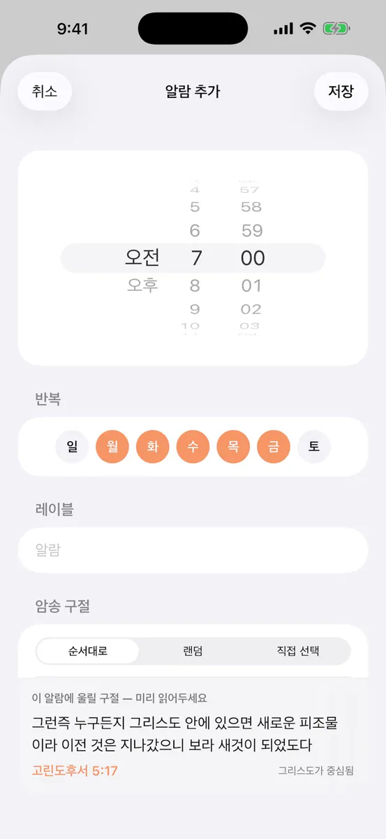 아침만나 App Store 공개 화면 3