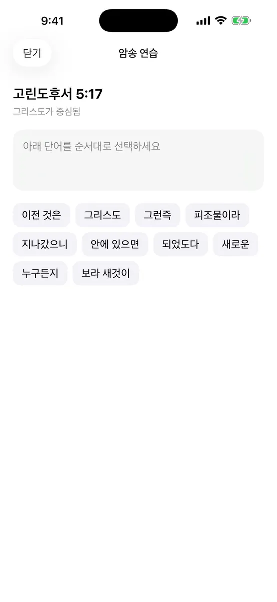 아침만나 App Store 공개 화면 5
