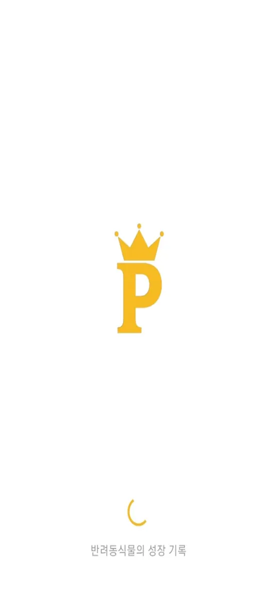 펫크라운(PetCrown) - 반려동물&식물 일상 기록 App Store 공개 화면 1