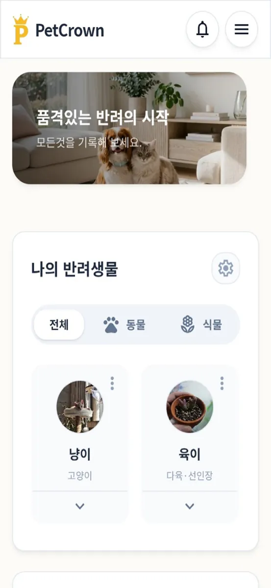 펫크라운(PetCrown) - 반려동물&식물 일상 기록 App Store 공개 화면 2