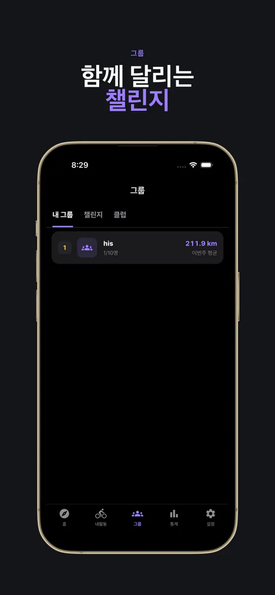 달리고: 당신의 라이딩을 기록하고 겨뤄보세요 App Store 공개 화면 4