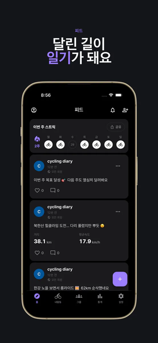 달리고: 당신의 라이딩을 기록하고 겨뤄보세요 App Store 공개 화면 5
