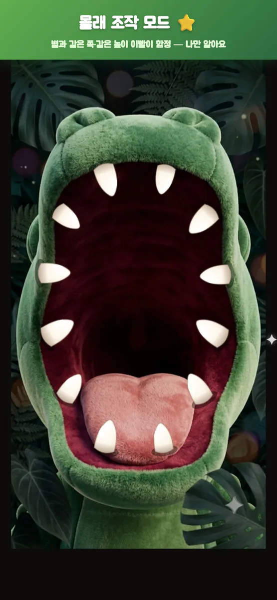 악어 이빨 룰렛 - 복불복 벌칙 파티게임 App Store 공개 화면 1