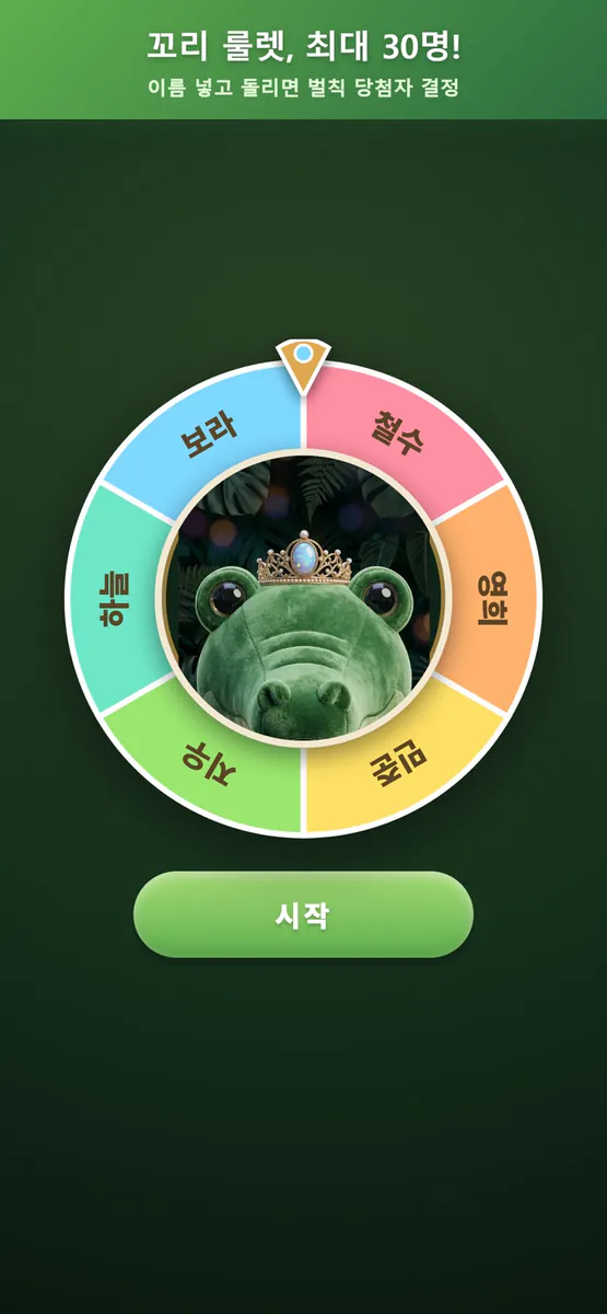 악어 이빨 룰렛 - 복불복 벌칙 파티게임 App Store 공개 화면 5