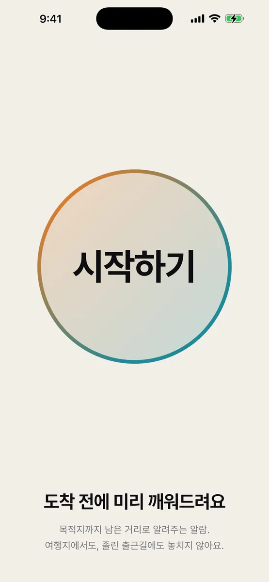 곧도 App Store 공개 화면 1