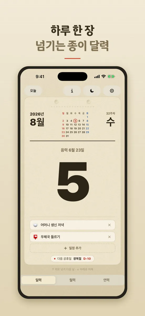 날날이 — 음력 일력 달력 App Store 공개 화면 1