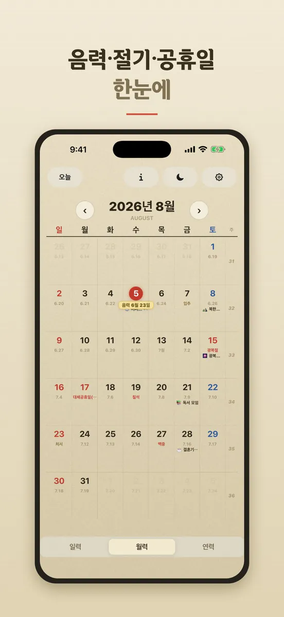 날날이 — 음력 일력 달력 App Store 공개 화면 2