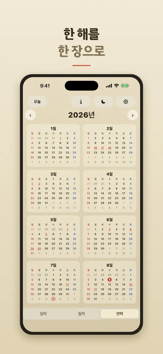 날날이 — 음력 일력 달력 App Store 공개 화면 3