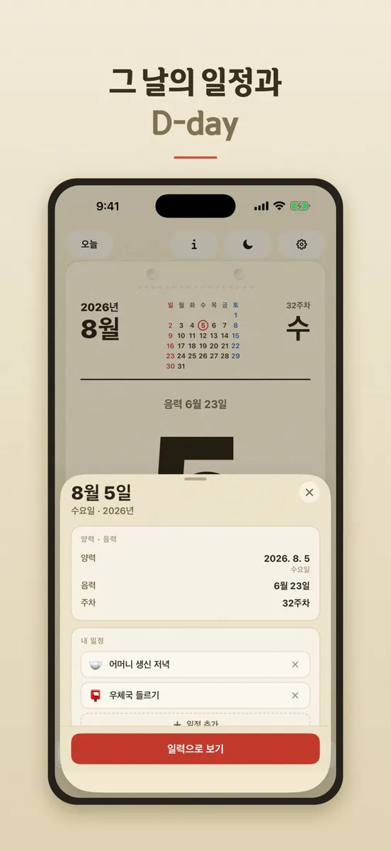 날날이 — 음력 일력 달력 App Store 공개 화면 4