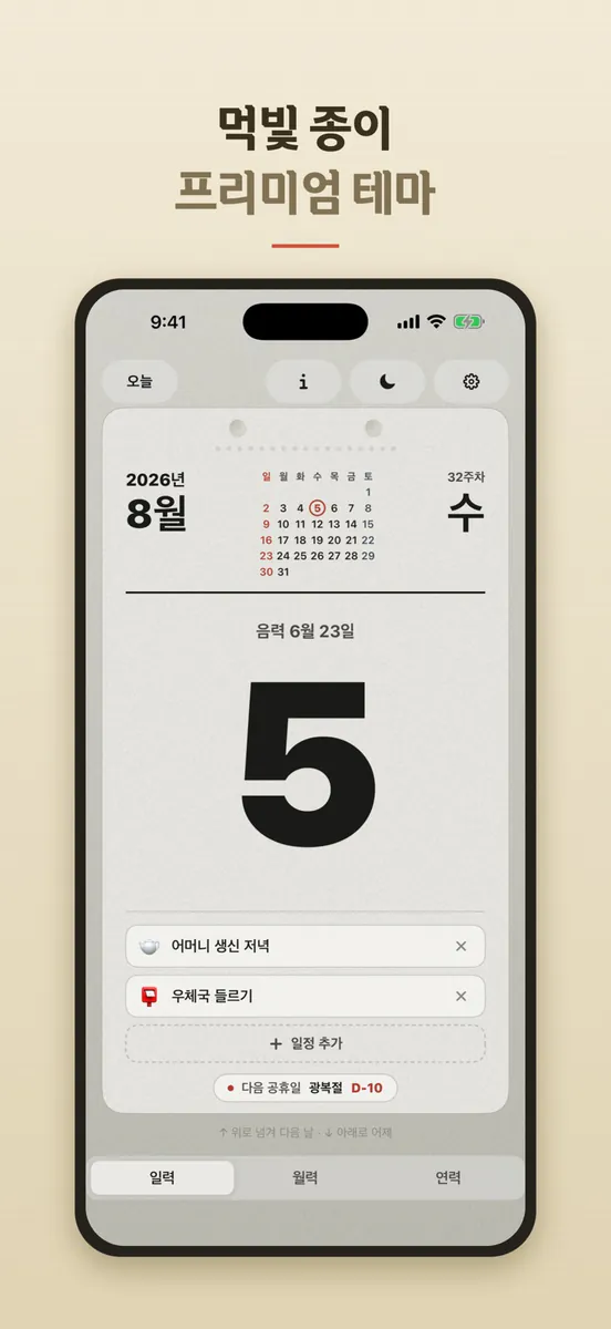 날날이 — 음력 일력 달력 App Store 공개 화면 5
