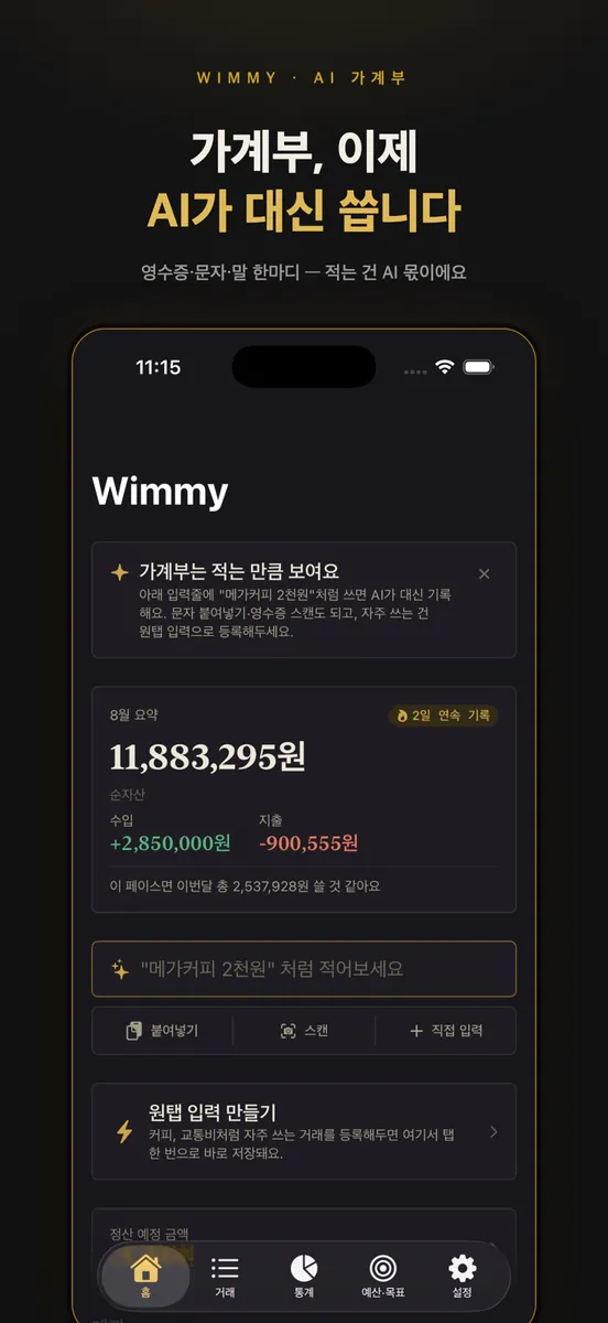 위미 Wimmy - 간편한 AI 가계부 App Store 공개 화면 1
