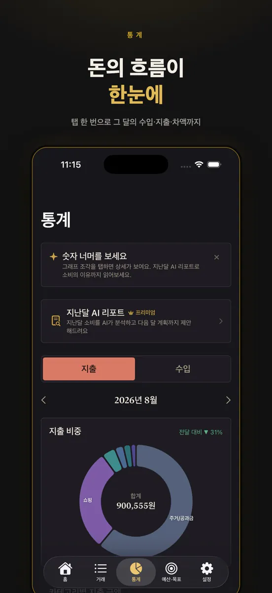 위미 Wimmy - 간편한 AI 가계부 App Store 공개 화면 5