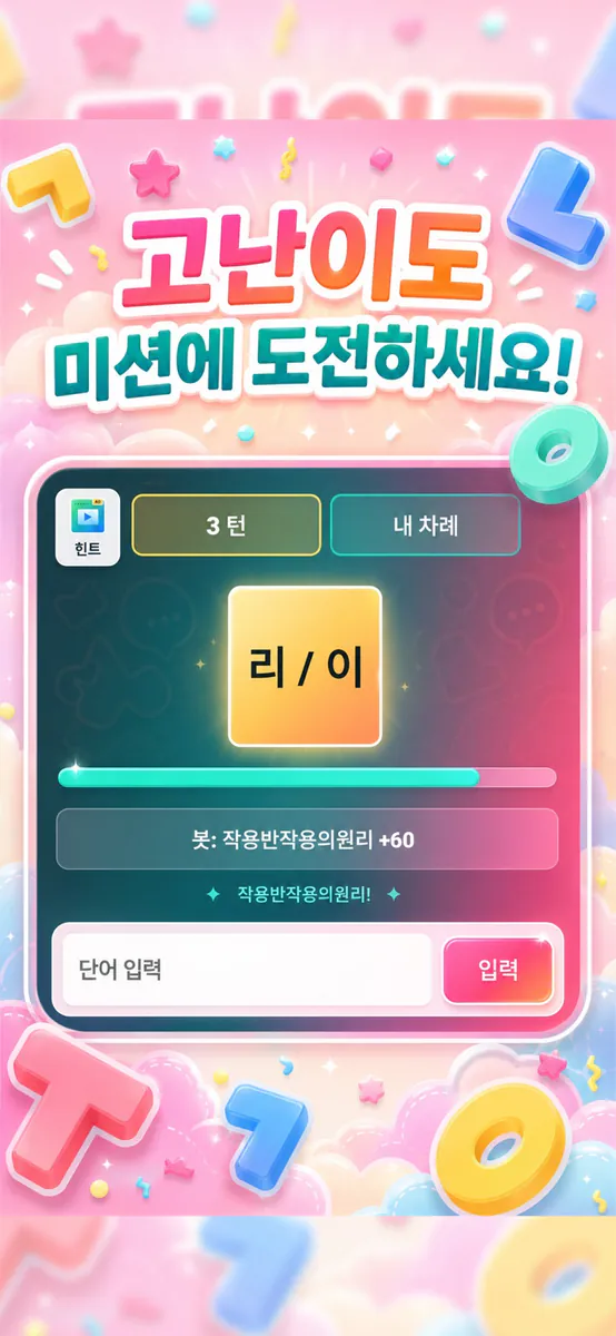 모두의 끝말잇기 App Store 공개 화면 1
