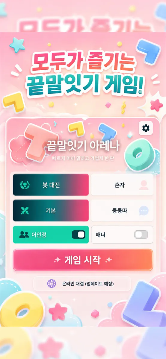 모두의 끝말잇기 App Store 공개 화면 2