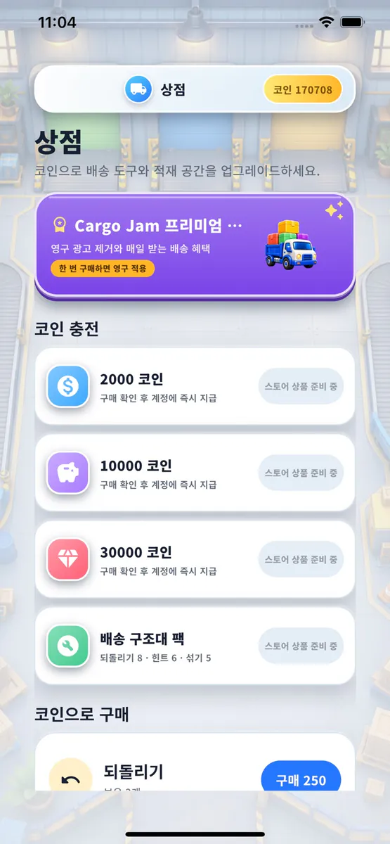카고잼: 박스 정렬 퍼즐 App Store 공개 화면 3