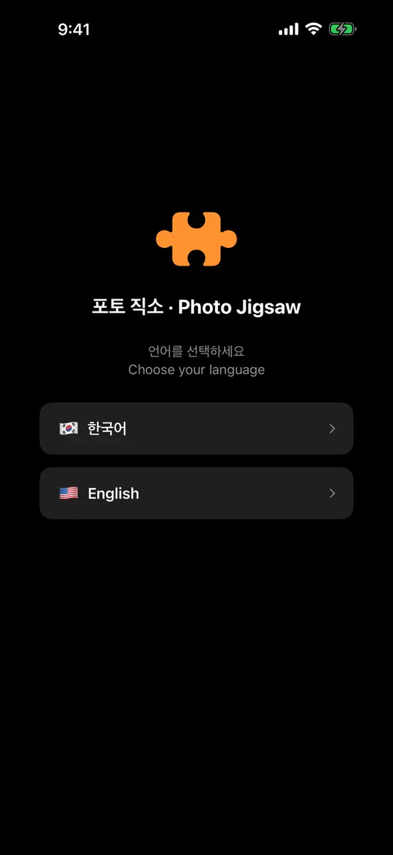 포토 직소 App Store 공개 화면 3