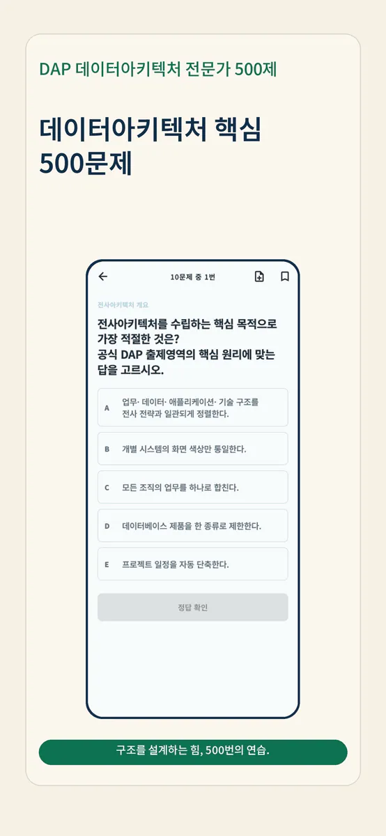 DAP 데이터아키텍처 전문가 500제 App Store 공개 화면 3