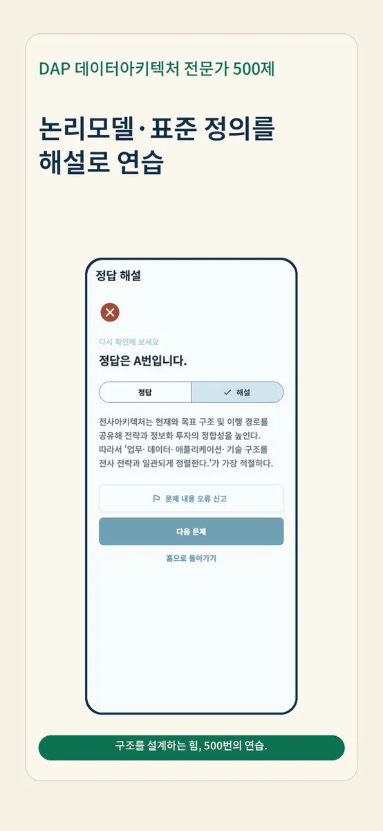 DAP 데이터아키텍처 전문가 500제 App Store 공개 화면 4