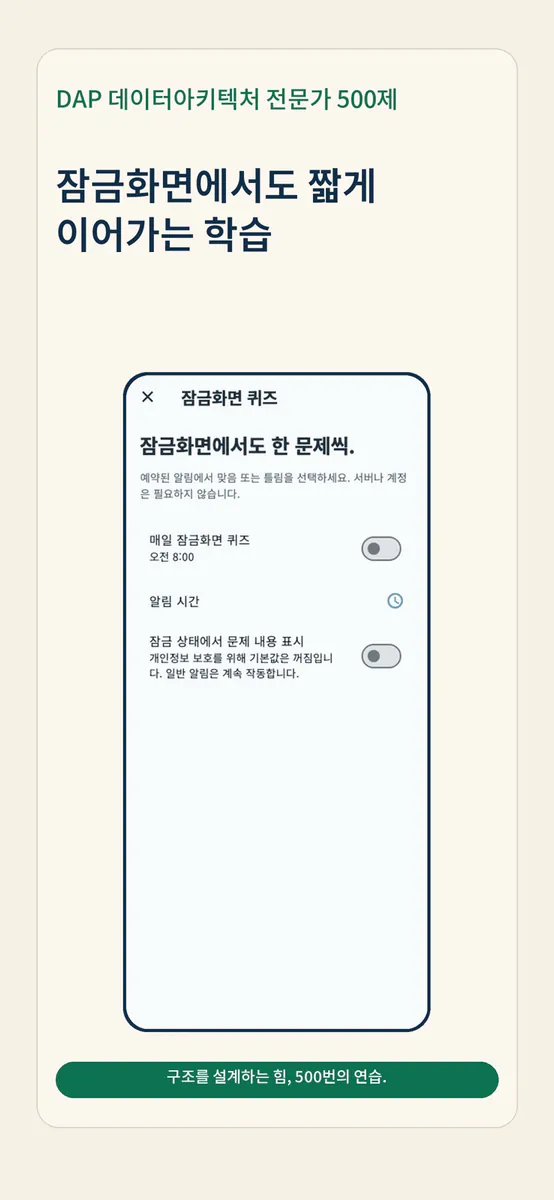 DAP 데이터아키텍처 전문가 500제 App Store 공개 화면 5