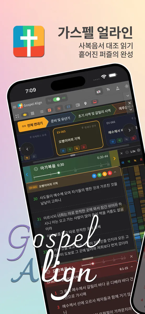 가스펠 얼라인 - 4복음서 대조 성경 App Store 공개 화면 1
