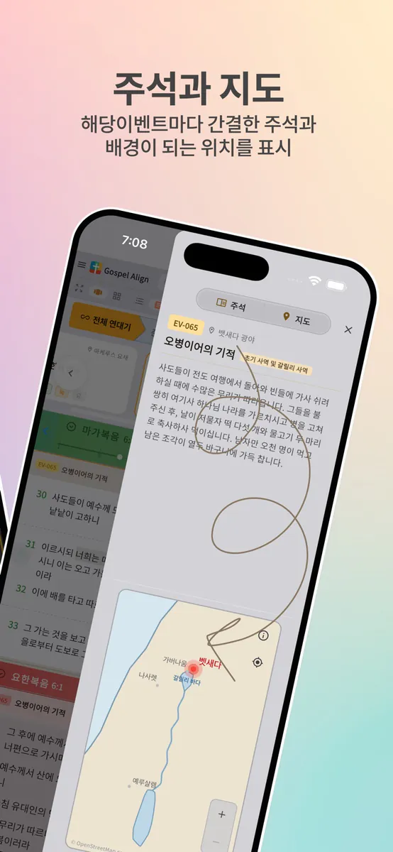 가스펠 얼라인 - 4복음서 대조 성경 App Store 공개 화면 2