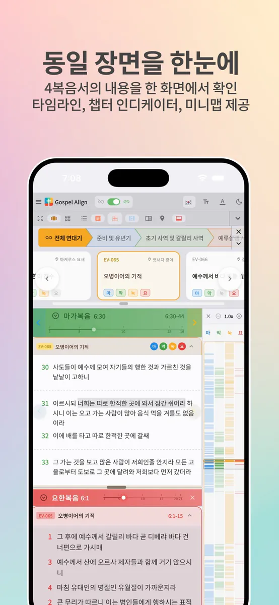 가스펠 얼라인 - 4복음서 대조 성경 App Store 공개 화면 3
