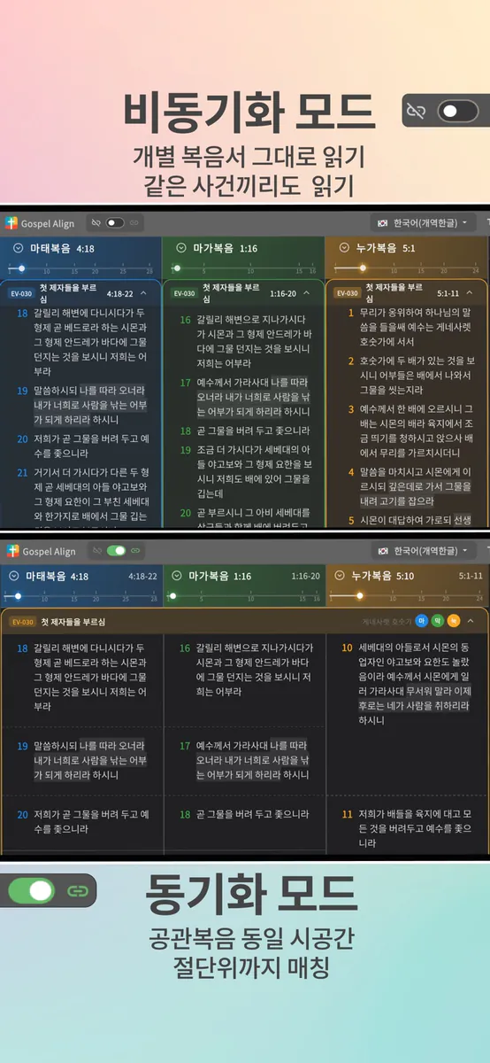 가스펠 얼라인 - 4복음서 대조 성경 App Store 공개 화면 4