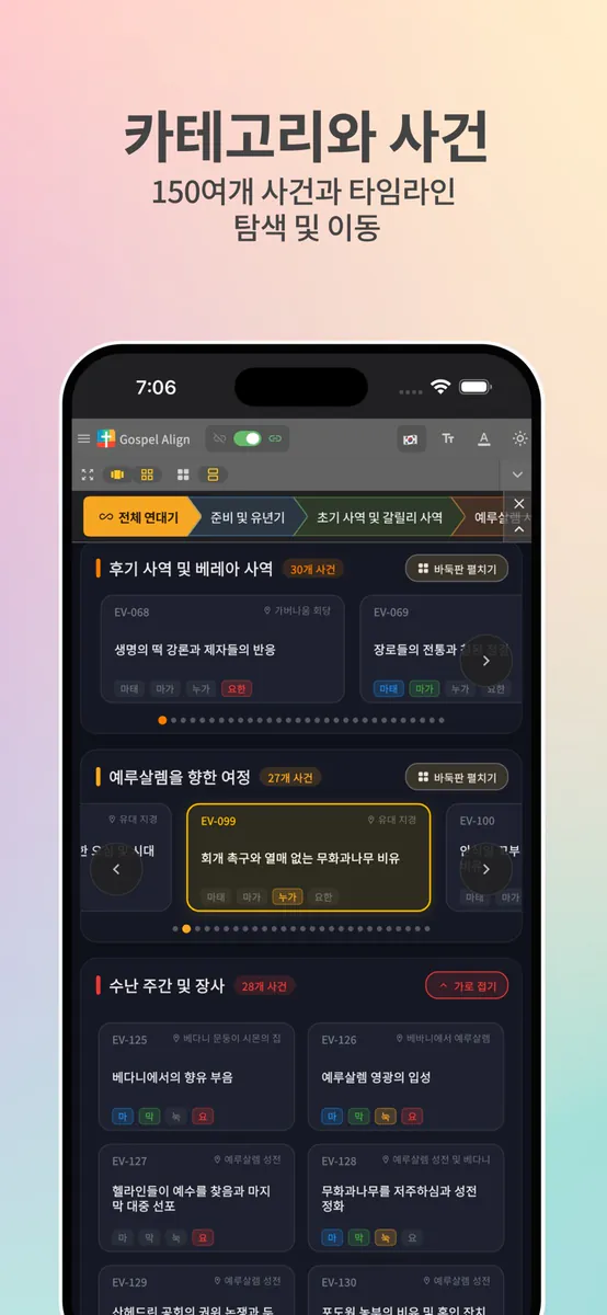 가스펠 얼라인 - 4복음서 대조 성경 App Store 공개 화면 5
