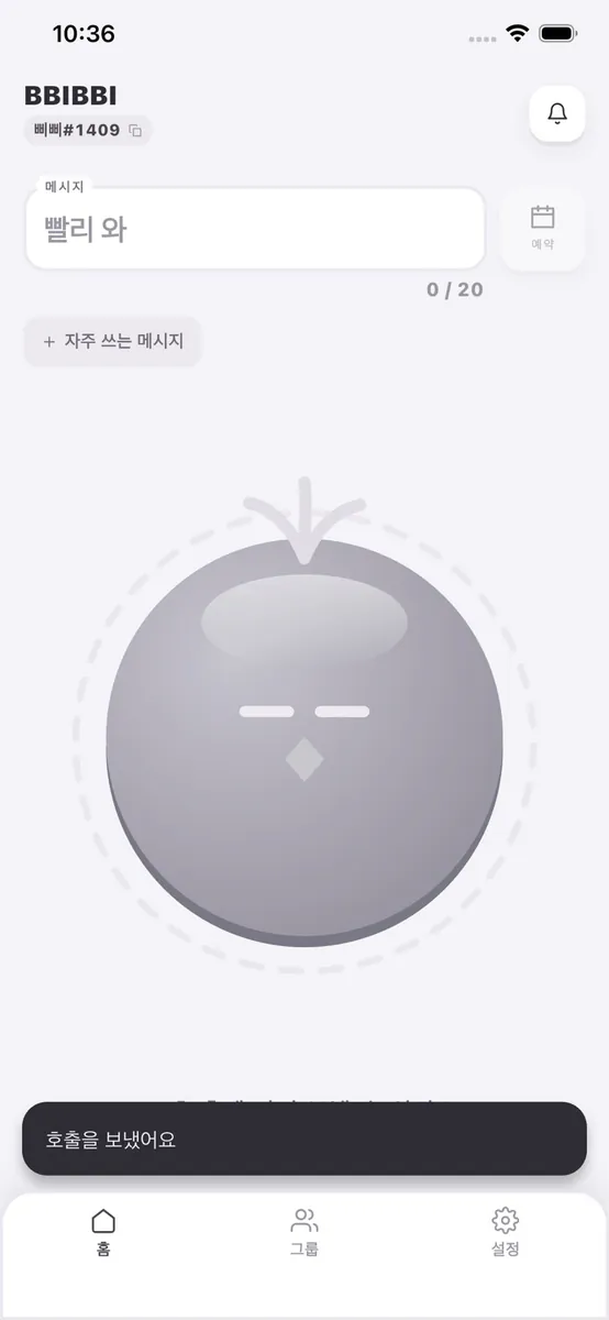 삐삐 - 친구 호출 App Store 공개 화면 2
