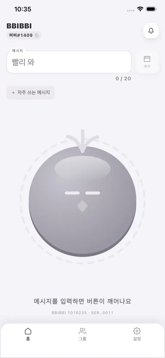 삐삐 - 친구 호출 App Store 공개 화면 3