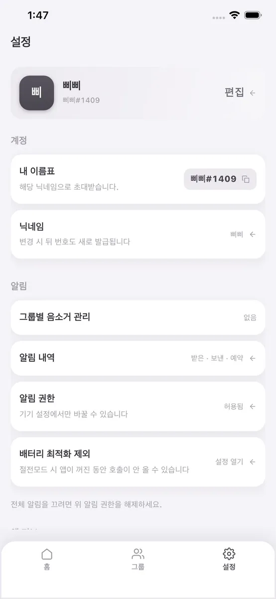 삐삐 - 친구 호출 App Store 공개 화면 5