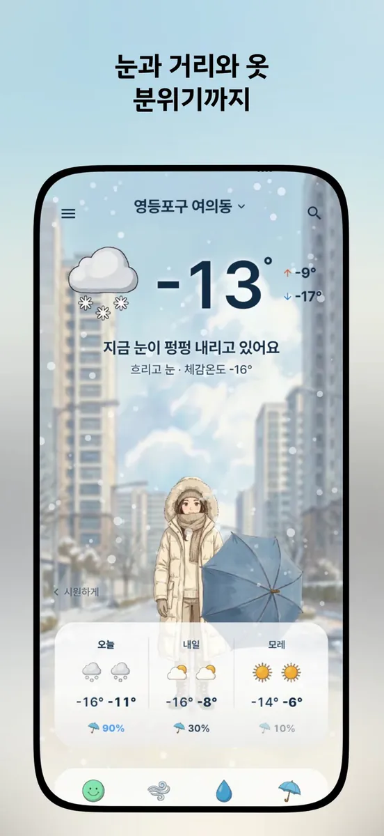 날씨양 - 캐릭터 옷차림 위젯 미세먼지 해외날씨 App Store 공개 화면 4