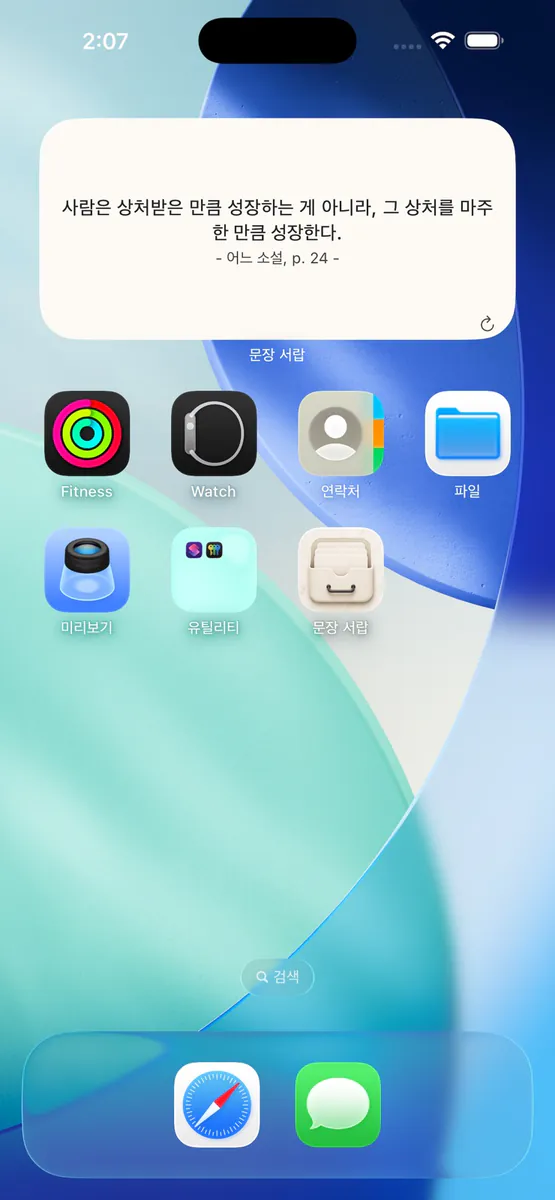 문장 서랍 App Store 공개 화면 2