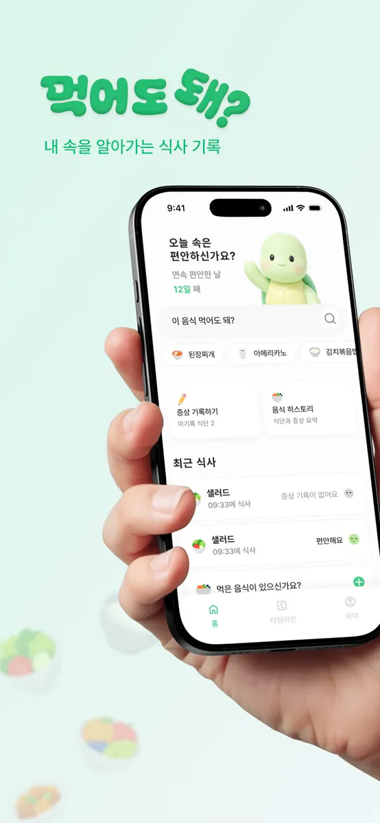 먹어도돼? – 역류성 식도염 식단 App Store 공개 화면 1