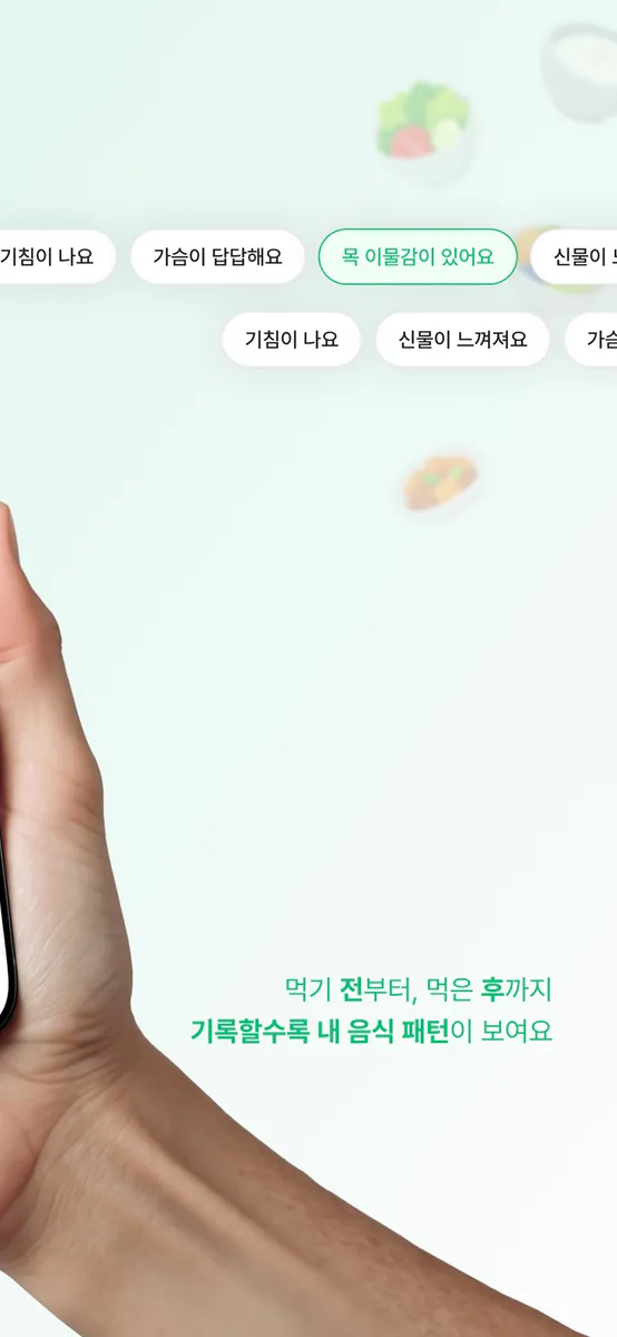 먹어도돼? – 역류성 식도염 식단 App Store 공개 화면 2