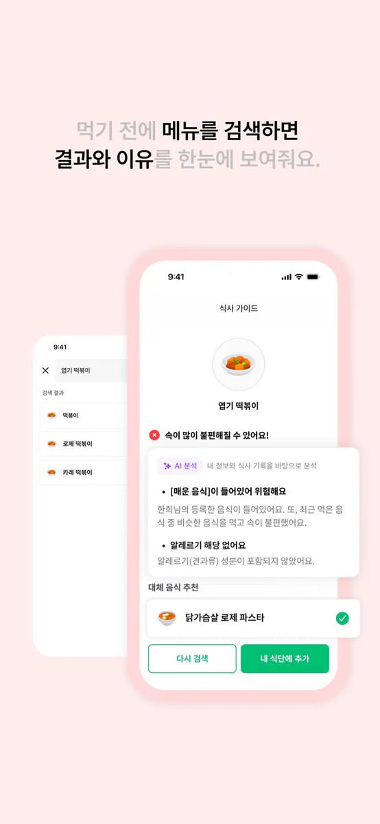 먹어도돼? – 역류성 식도염 식단 App Store 공개 화면 4