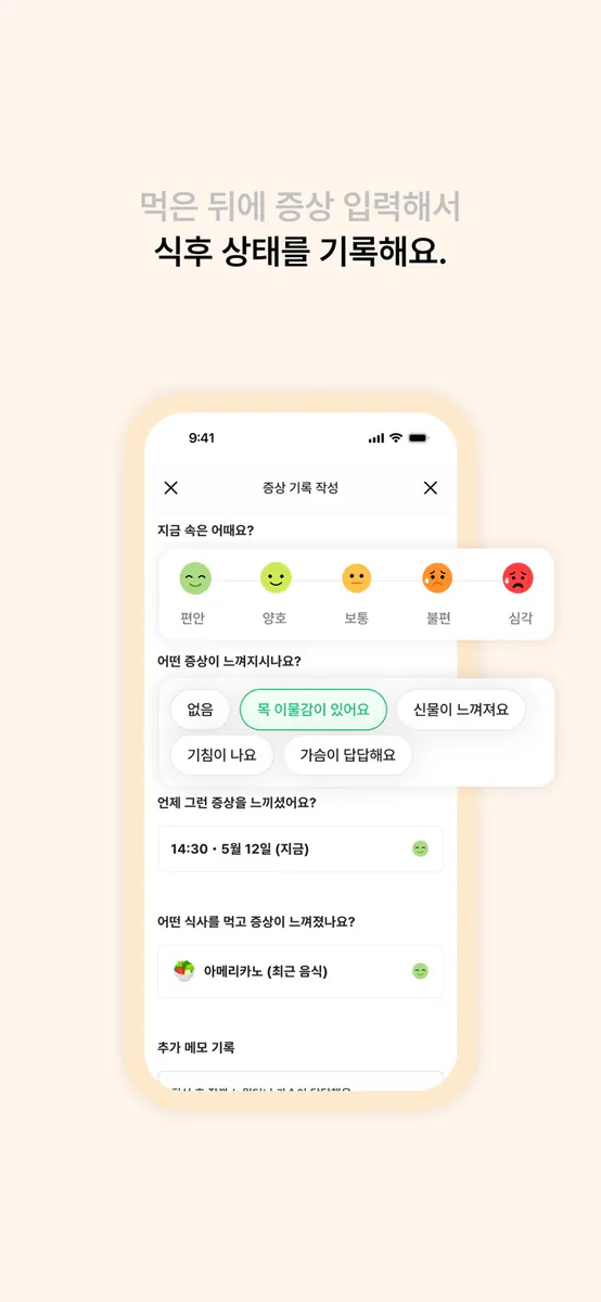 먹어도돼? – 역류성 식도염 식단 App Store 공개 화면 5