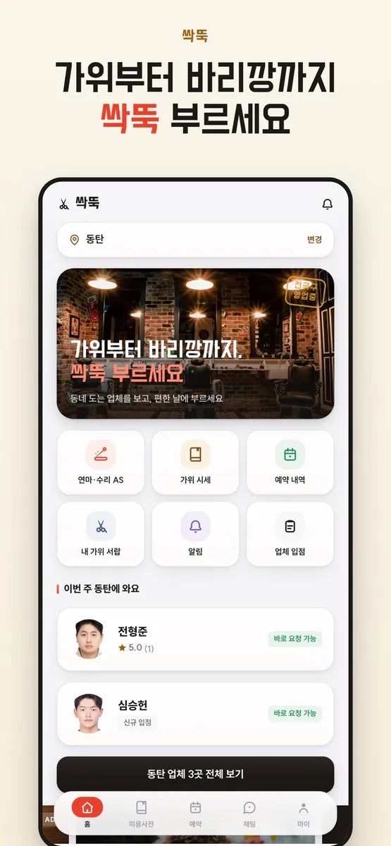 싹뚝 App Store 공개 화면 1