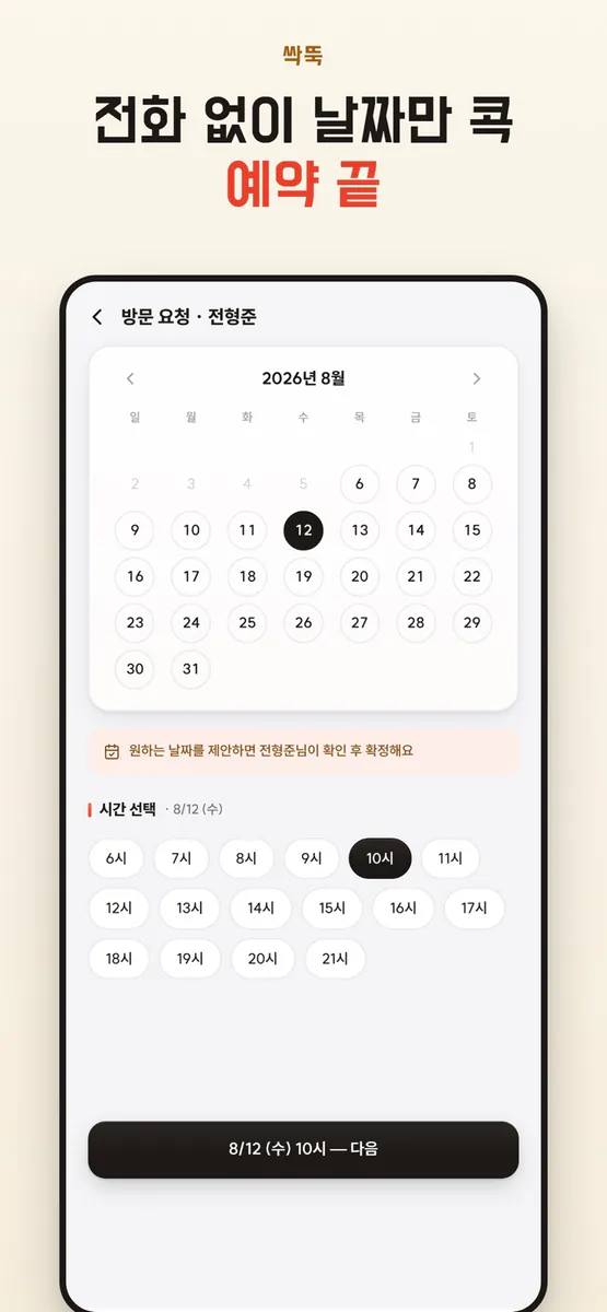 싹뚝 App Store 공개 화면 2