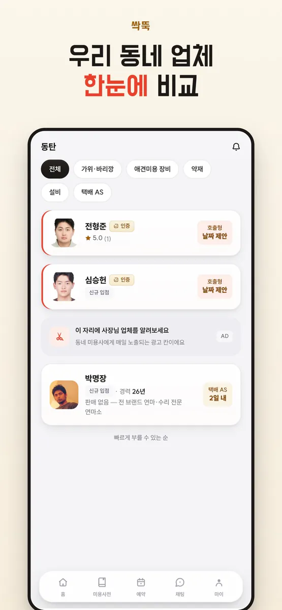 싹뚝 App Store 공개 화면 3