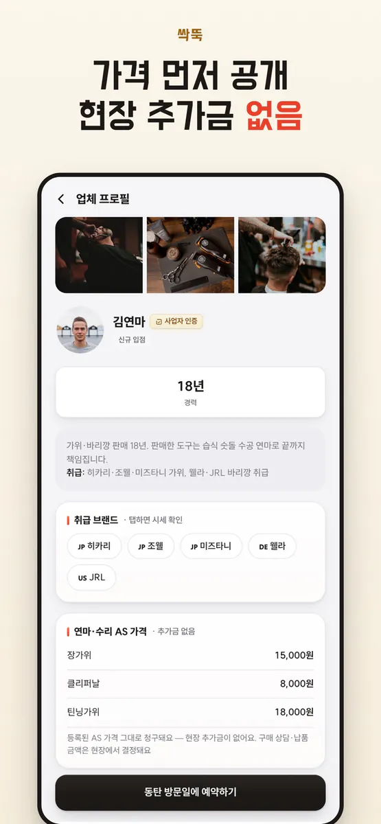 싹뚝 App Store 공개 화면 4