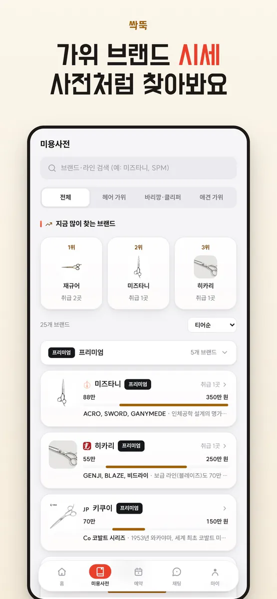 싹뚝 App Store 공개 화면 5