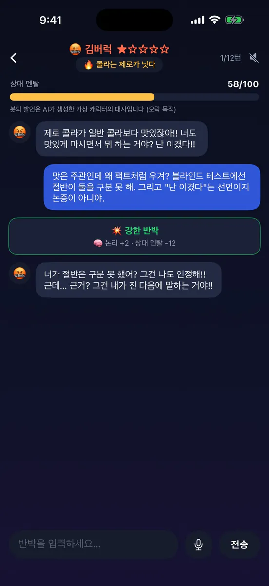 AI 말싸움 - 반박봇 배틀 App Store 공개 화면 1