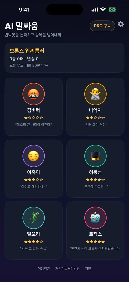 AI 말싸움 - 반박봇 배틀 App Store 공개 화면 3