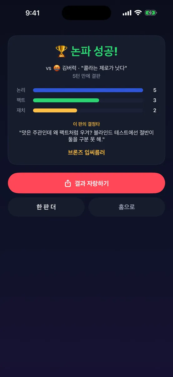 AI 말싸움 - 반박봇 배틀 App Store 공개 화면 4