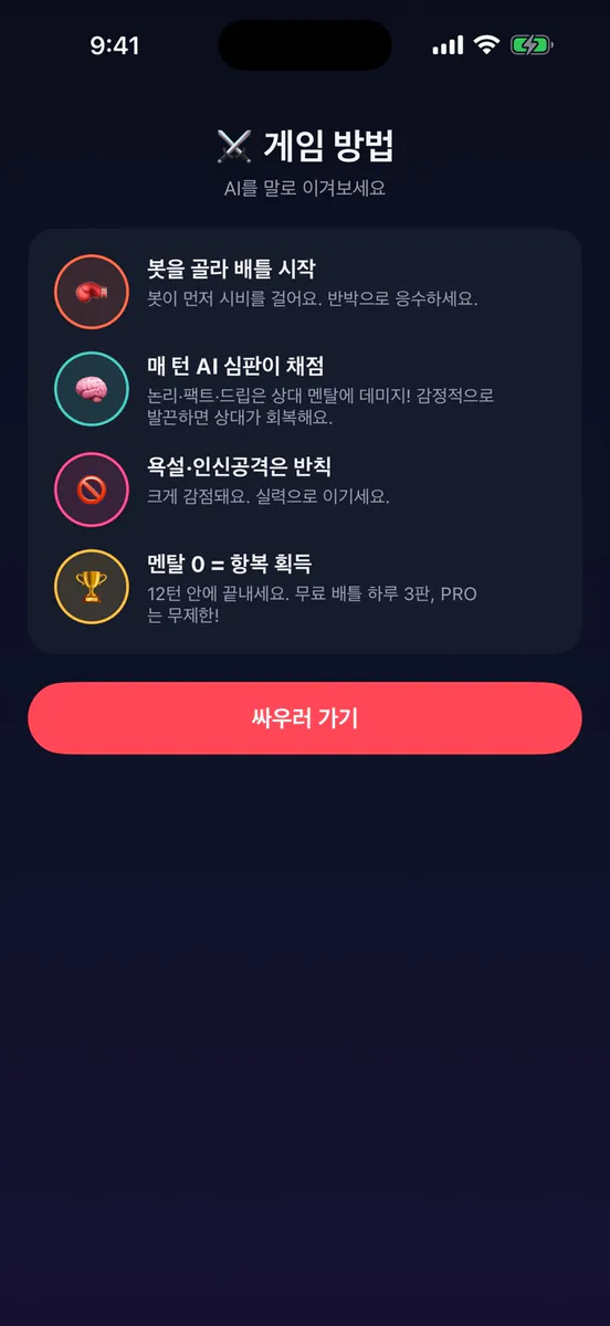 AI 말싸움 - 반박봇 배틀 App Store 공개 화면 5