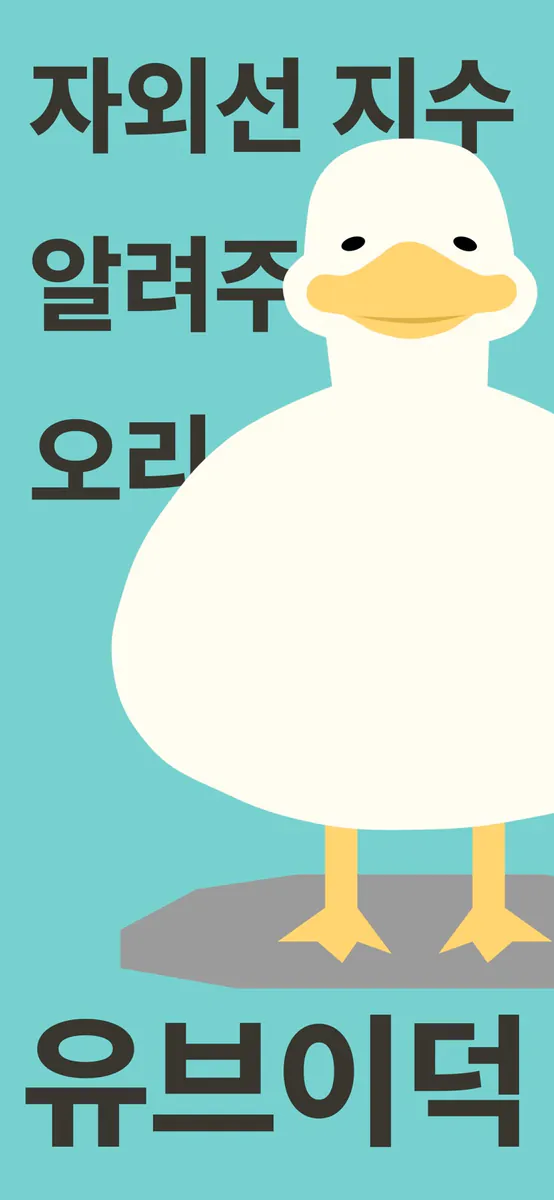 UV지수 · 자외선 위젯 - 유브이덕 App Store 공개 화면 1